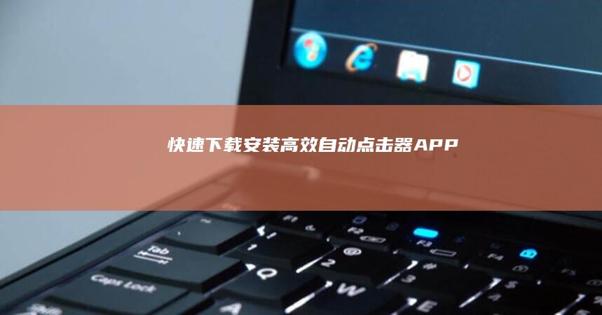 快速下载安装：高效自动点击器APP