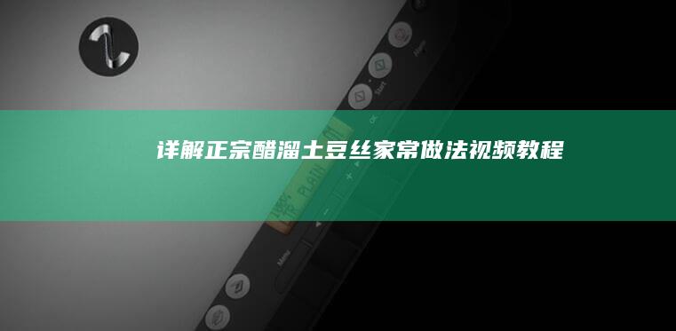 详解正宗醋溜土豆丝家常做法视频教程