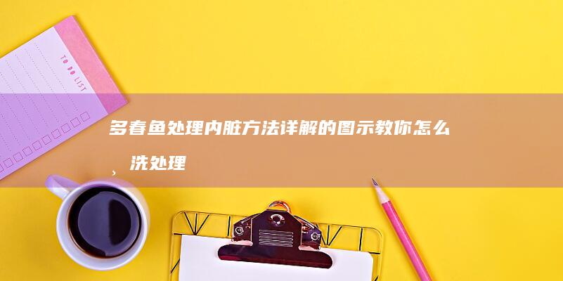 多春鱼处理内脏方法详解的图示教你怎么清洗处理多春鱼全程展示图